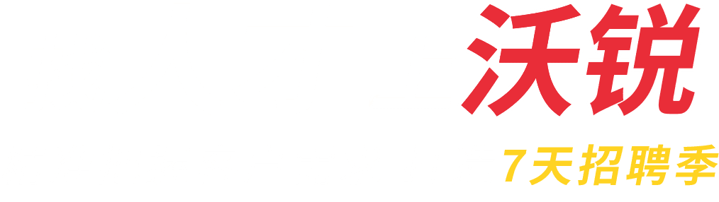 找人才 上沃锐 精准把握客户需求 打造7天招聘季